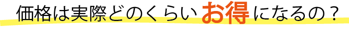 価格は実際どのくらいお得になるの?